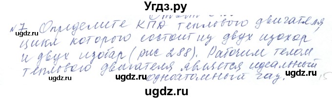 ГДЗ (Решебник) по физике 10 класс Хижнякова Л.С. / Задания повышенной сложности / молекулярная физика номер / 7
