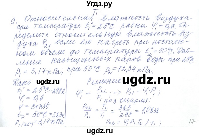 ГДЗ (Решебник) по физике 10 класс Хижнякова Л.С. / Задания повышенной сложности / молекулярная физика номер / 9
