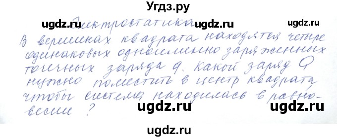 ГДЗ (Решебник) по физике 10 класс Хижнякова Л.С. / Задания повышенной сложности / электростатика номер / 1