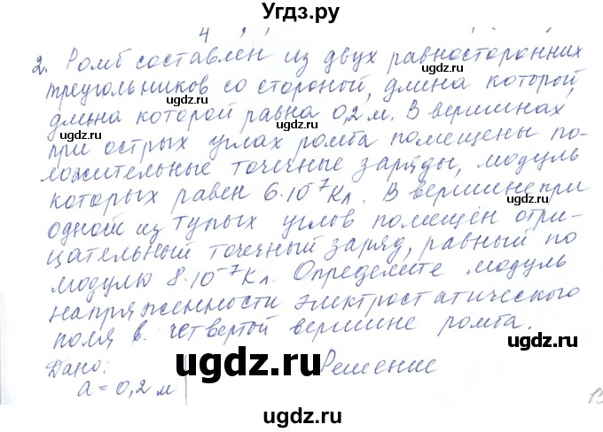 ГДЗ (Решебник) по физике 10 класс Хижнякова Л.С. / Задания повышенной сложности / электростатика номер / 2