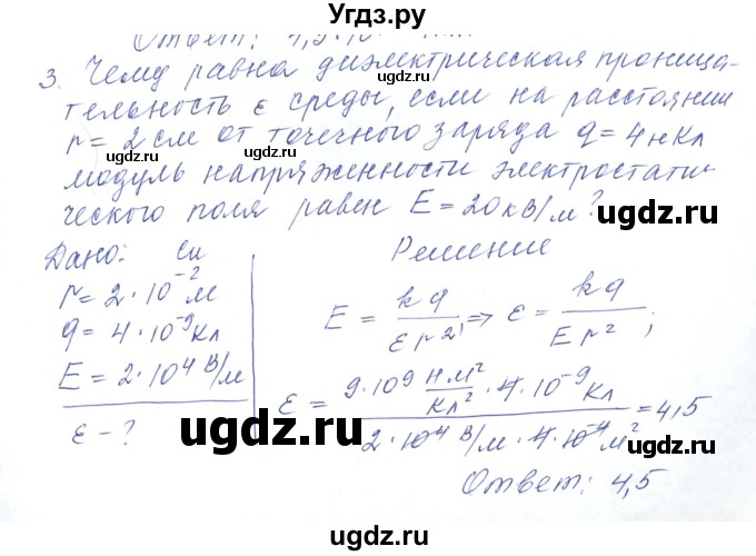 ГДЗ (Решебник) по физике 10 класс Хижнякова Л.С. / Задания повышенной сложности / электростатика номер / 3