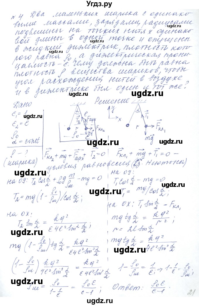 ГДЗ (Решебник) по физике 10 класс Хижнякова Л.С. / Задания повышенной сложности / электростатика номер / 4