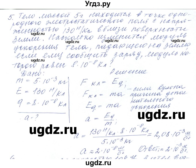 ГДЗ (Решебник) по физике 10 класс Хижнякова Л.С. / Задания повышенной сложности / электростатика номер / 5