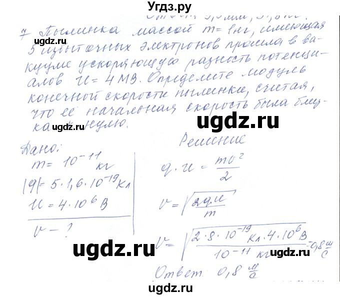 ГДЗ (Решебник) по физике 10 класс Хижнякова Л.С. / Задания повышенной сложности / электростатика номер / 7