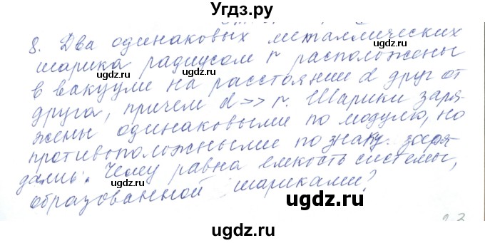 ГДЗ (Решебник) по физике 10 класс Хижнякова Л.С. / Задания повышенной сложности / электростатика номер / 8