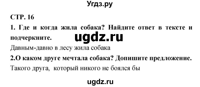 ГДЗ (Решебник) по литературе 3 класс (тетрадь для контрольных работ) Ефросинина Л.А. / часть 1 (страница) / 16