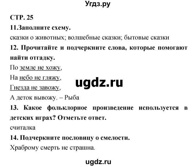 ГДЗ (Решебник) по литературе 3 класс (тетрадь для контрольных работ) Ефросинина Л.А. / часть 1 (страница) / 25