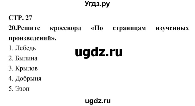 ГДЗ (Решебник) по литературе 3 класс (тетрадь для контрольных работ) Ефросинина Л.А. / часть 1 (страница) / 27