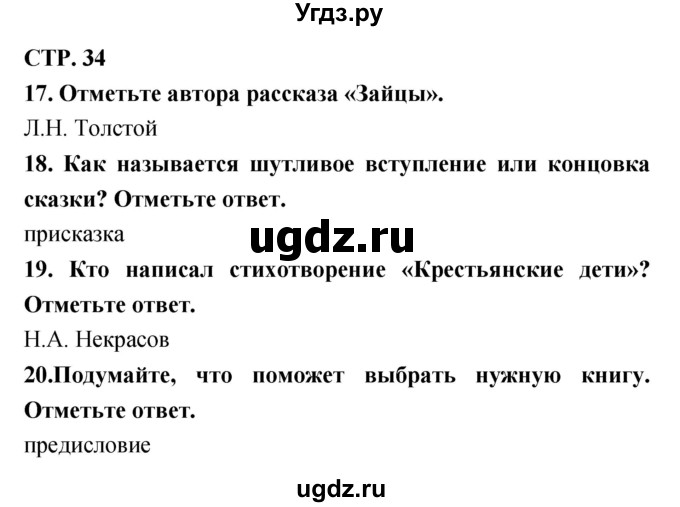 ГДЗ (Решебник) по литературе 3 класс (тетрадь для контрольных работ) Ефросинина Л.А. / часть 1 (страница) / 34