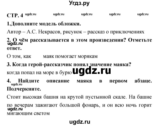 ГДЗ (Решебник) по литературе 3 класс (тетрадь для контрольных работ) Ефросинина Л.А. / часть 1 (страница) / 4