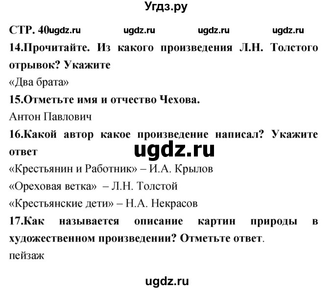 ГДЗ (Решебник) по литературе 3 класс (тетрадь для контрольных работ) Ефросинина Л.А. / часть 1 (страница) / 40