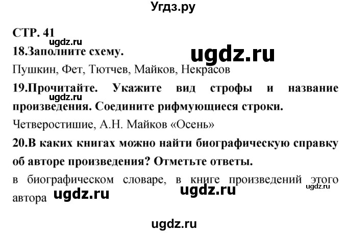 ГДЗ (Решебник) по литературе 3 класс (тетрадь для контрольных работ) Ефросинина Л.А. / часть 1 (страница) / 41