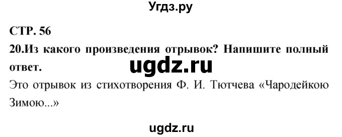 ГДЗ (Решебник) по литературе 3 класс (тетрадь для контрольных работ) Ефросинина Л.А. / часть 1 (страница) / 56