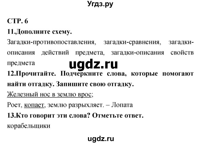 ГДЗ (Решебник) по литературе 3 класс (тетрадь для контрольных работ) Ефросинина Л.А. / часть 1 (страница) / 6