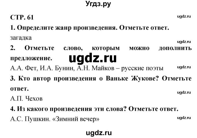 ГДЗ (Решебник) по литературе 3 класс (тетрадь для контрольных работ) Ефросинина Л.А. / часть 1 (страница) / 61