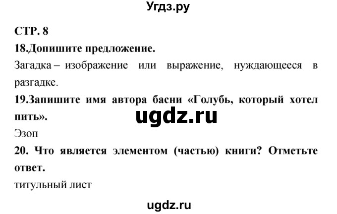 ГДЗ (Решебник) по литературе 3 класс (тетрадь для контрольных работ) Ефросинина Л.А. / часть 1 (страница) / 9