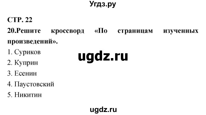 ГДЗ (Решебник) по литературе 3 класс (тетрадь для контрольных работ) Ефросинина Л.А. / часть 2 (страница) / 22