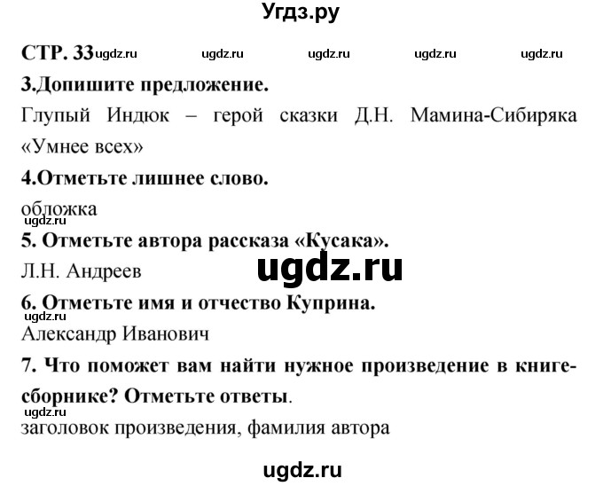 ГДЗ (Решебник) по литературе 3 класс (тетрадь для контрольных работ) Ефросинина Л.А. / часть 2 (страница) / 33