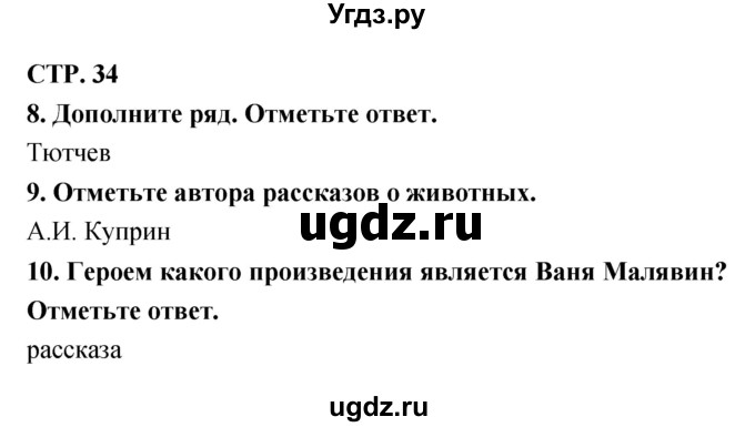 ГДЗ (Решебник) по литературе 3 класс (тетрадь для контрольных работ) Ефросинина Л.А. / часть 2 (страница) / 34