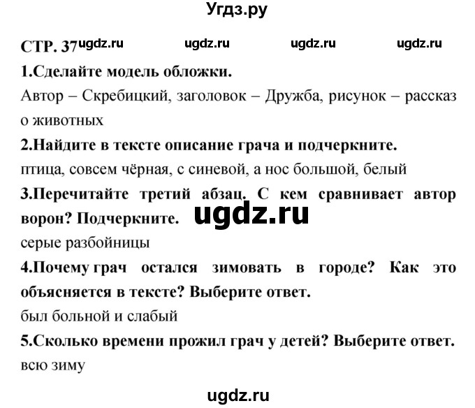 ГДЗ (Решебник) по литературе 3 класс (тетрадь для контрольных работ) Ефросинина Л.А. / часть 2 (страница) / 37