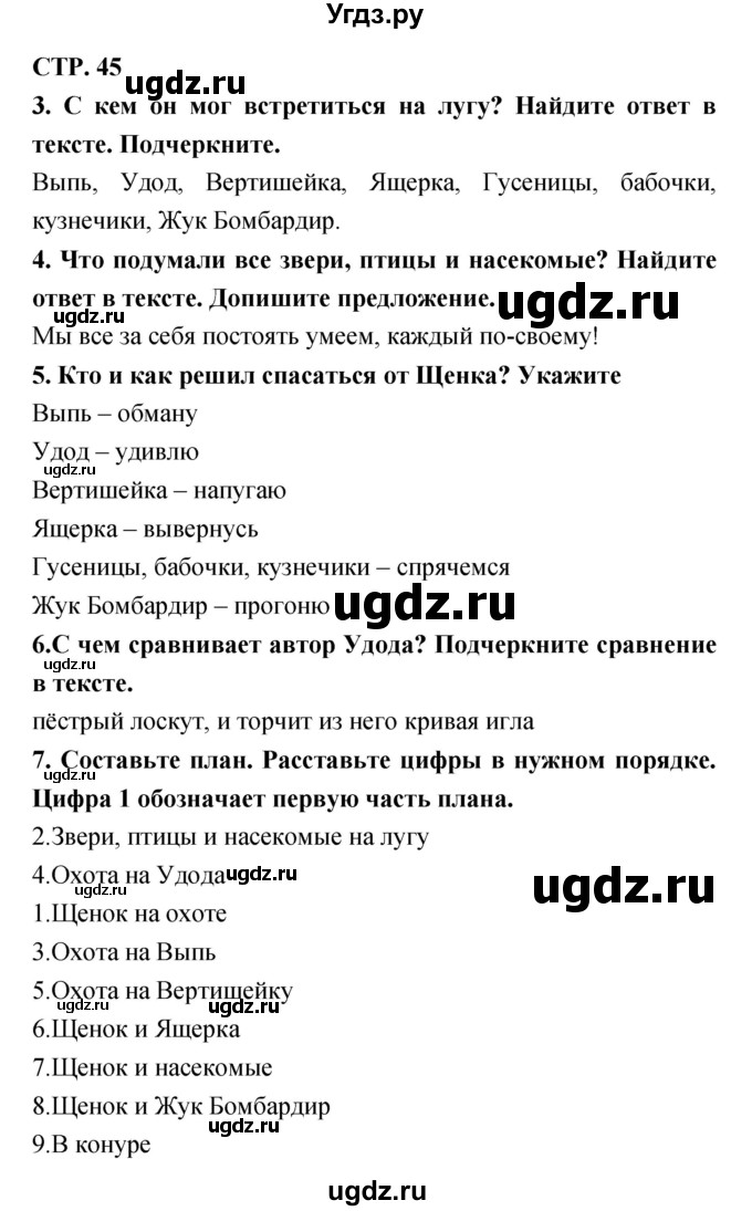 ГДЗ (Решебник) по литературе 3 класс (тетрадь для контрольных работ) Ефросинина Л.А. / часть 2 (страница) / 45