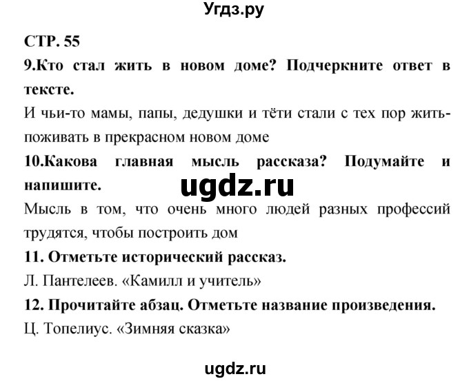 ГДЗ (Решебник) по литературе 3 класс (тетрадь для контрольных работ) Ефросинина Л.А. / часть 2 (страница) / 55