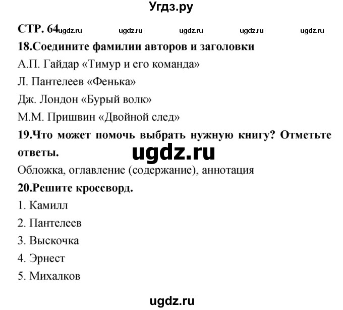 ГДЗ (Решебник) по литературе 3 класс (тетрадь для контрольных работ) Ефросинина Л.А. / часть 2 (страница) / 64