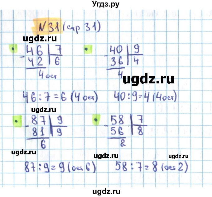 ГДЗ (Решебник) по математике 3 класс (рабочая тетрадь) Кремнева С.Ю. / часть 2. страница-номер / 31