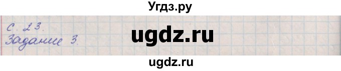 ГДЗ (Решебник) по окружающему миру 4 класс (рабочая тетрадь) Плешаков А.А. / часть 1. страница номер / 23