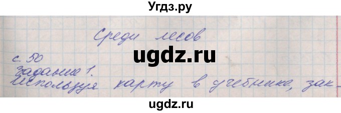 ГДЗ (Решебник) по окружающему миру 4 класс (рабочая тетрадь) Плешаков А.А. / часть 1. страница номер / 50