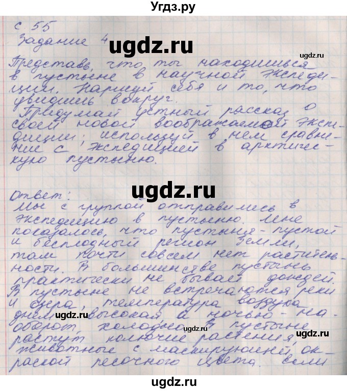 ГДЗ (Решебник) по окружающему миру 4 класс (рабочая тетрадь) Плешаков А.А. / часть 1. страница номер / 55