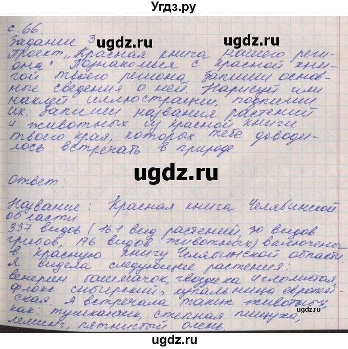 ГДЗ (Решебник) по окружающему миру 4 класс (рабочая тетрадь) Плешаков А.А. / часть 1. страница номер / 66