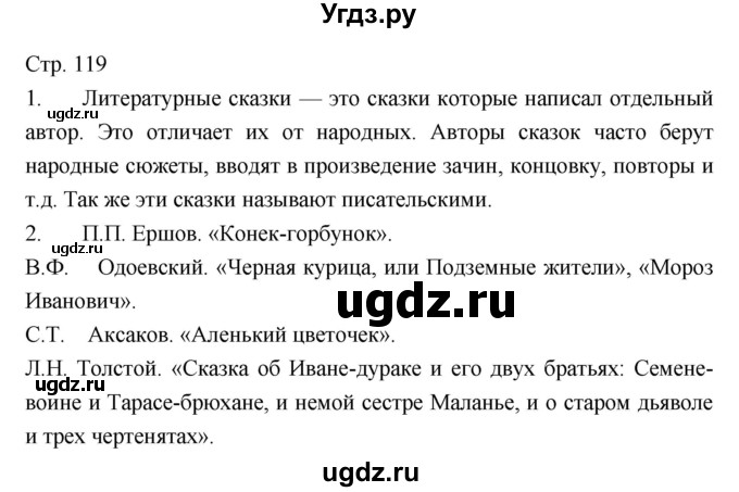 ГДЗ (Решебник к учебнику 2016) по литературе 5 класс Коровина В.Я. / часть 1 (страница) / 119