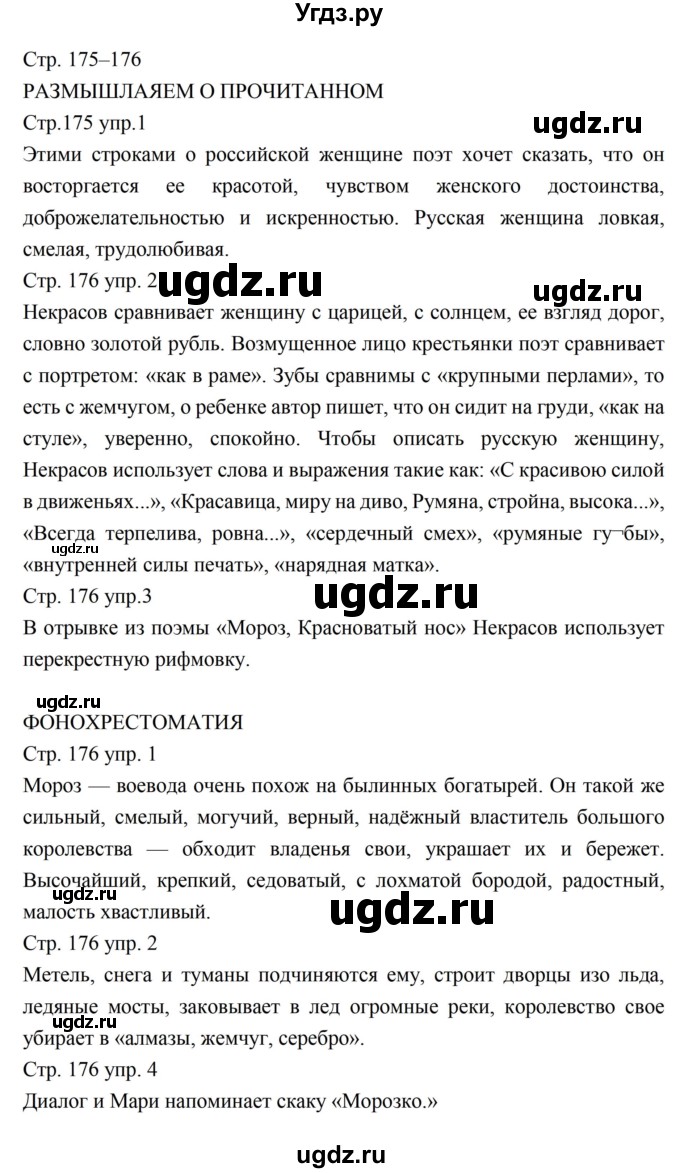 ГДЗ (Решебник к учебнику 2016) по литературе 5 класс Коровина В.Я. / часть 1 (страница) / 175–176