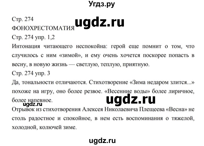 ГДЗ (Решебник к учебнику 2016) по литературе 5 класс Коровина В.Я. / часть 1 (страница) / 274