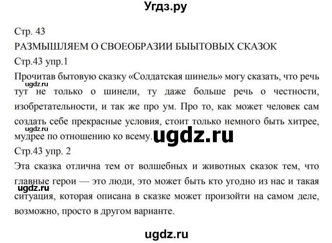 ГДЗ (Решебник к учебнику 2016) по литературе 5 класс Коровина В.Я. / часть 1 (страница) / 43