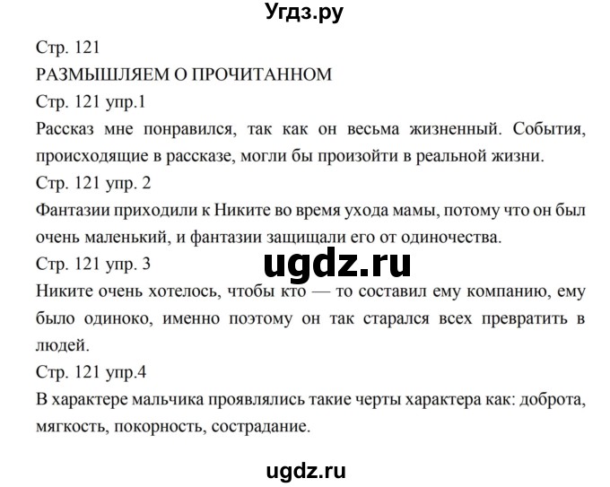 ГДЗ (Решебник к учебнику 2016) по литературе 5 класс Коровина В.Я. / часть 2 (страница) / 121