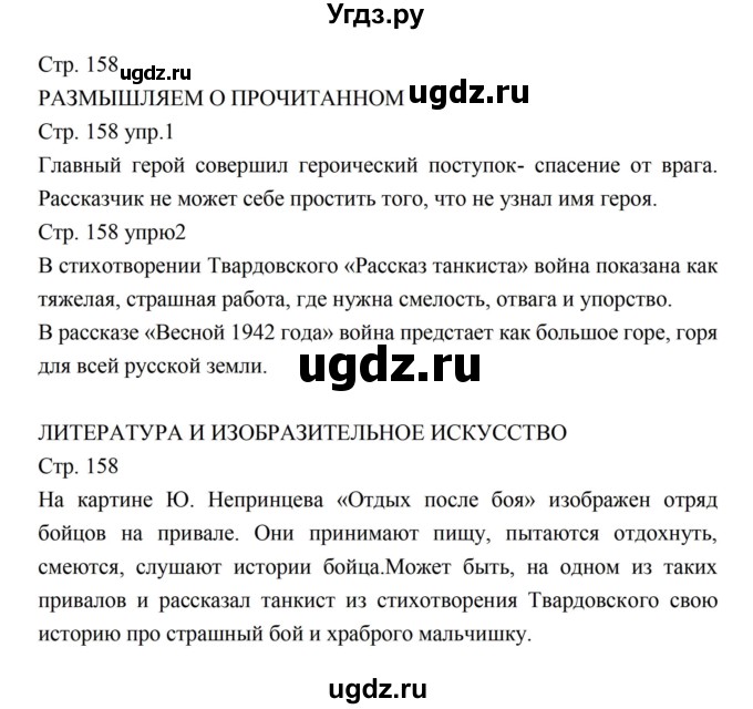 ГДЗ (Решебник к учебнику 2016) по литературе 5 класс Коровина В.Я. / часть 2 (страница) / 158