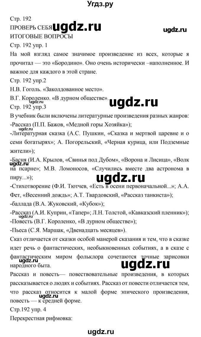 ГДЗ (Решебник к учебнику 2016) по литературе 5 класс Коровина В.Я. / часть 2 (страница) / 192