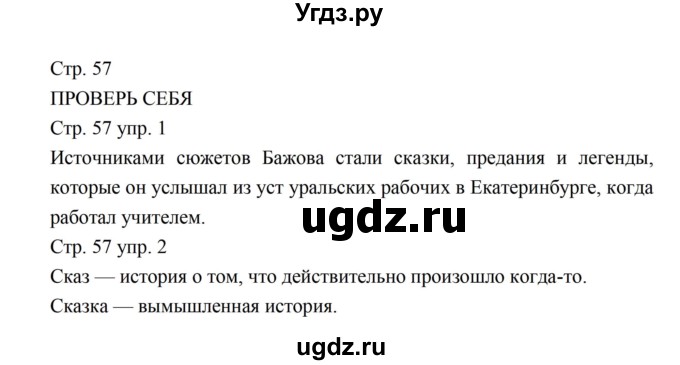 ГДЗ (Решебник к учебнику 2016) по литературе 5 класс Коровина В.Я. / часть 2 (страница) / 57