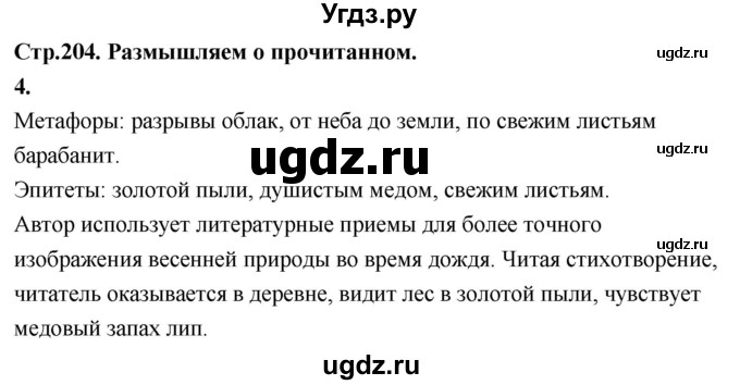 ГДЗ (Решебник к учебнику 2019) по литературе 5 класс Коровина В.Я. / часть 1 (страница) / 204