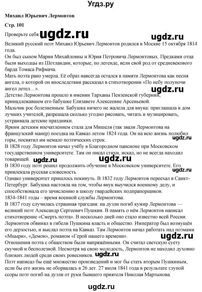 ГДЗ (Решебник к учебнику 2023) по литературе 5 класс Коровина В.Я. / часть 1 (страница) / 101