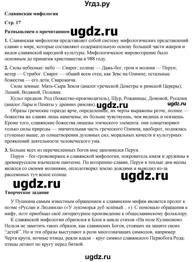 ГДЗ (Решебник к учебнику 2023) по литературе 5 класс Коровина В.Я. / часть 1 (страница) / 17