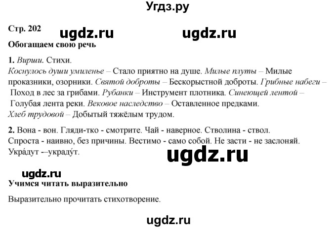 ГДЗ (Решебник к учебнику 2023) по литературе 5 класс Коровина В.Я. / часть 1 (страница) / 202(продолжение 2)