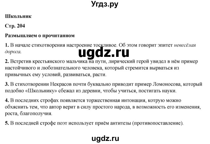 ГДЗ (Решебник к учебнику 2023) по литературе 5 класс Коровина В.Я. / часть 1 (страница) / 204