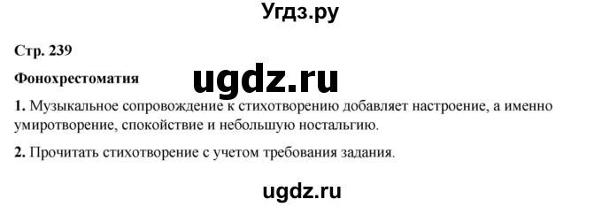 ГДЗ (Решебник к учебнику 2023) по литературе 5 класс Коровина В.Я. / часть 1 (страница) / 239