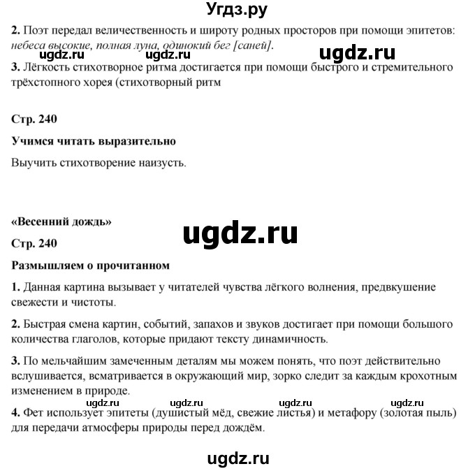 ГДЗ (Решебник к учебнику 2023) по литературе 5 класс Коровина В.Я. / часть 1 (страница) / 240