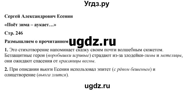 ГДЗ (Решебник к учебнику 2023) по литературе 5 класс Коровина В.Я. / часть 1 (страница) / 246