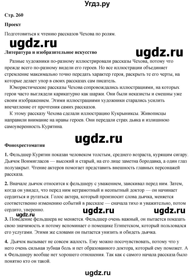 ГДЗ (Решебник к учебнику 2023) по литературе 5 класс Коровина В.Я. / часть 1 (страница) / 260