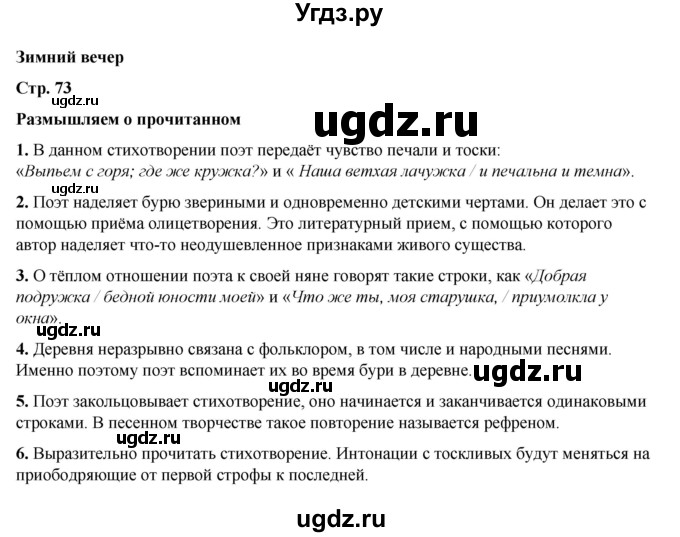 ГДЗ (Решебник к учебнику 2023) по литературе 5 класс Коровина В.Я. / часть 1 (страница) / 73